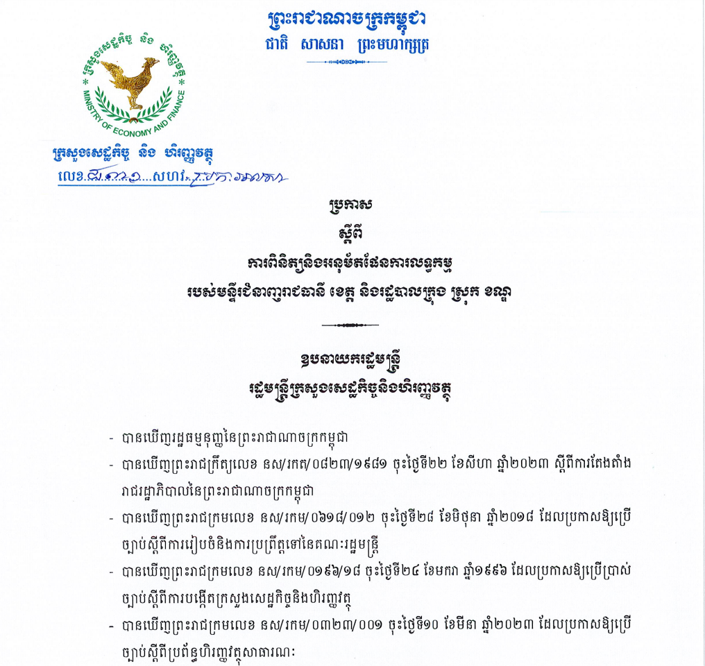 ប្រកាសលេខ​ ៨៣១ សហវ.ប្រក.អលសា ស្តីពី ការពិនិត្យនិងអនុម័តផែនការលទ្ធកម្ម របស់មន្ទីរជំនាញរាជធានី ខេត្ត និងរដ្ឋបាលក្រុង ស្រុក ខណ្ឌ